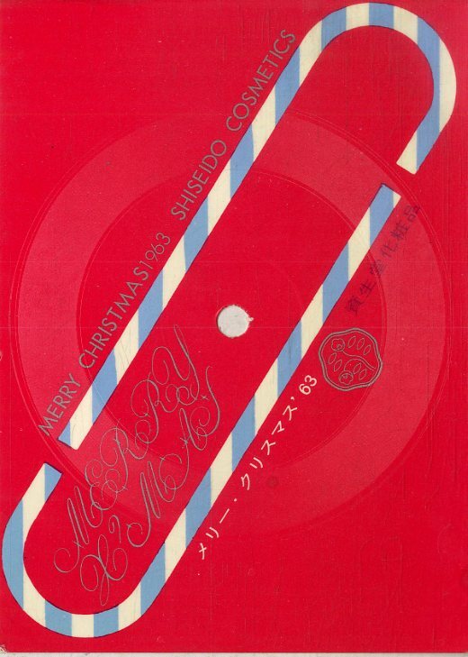 C00165010/ソノシート(郵便はがき型)/「メリー・クリスマス 63 Merry Christmas 1963 Shiseido Cosmetics (1963年・委託制作盤・資生堂化の画像1