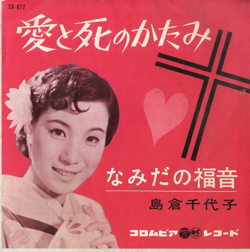 C00198294/EP/島倉千代子「愛と死のかたみ/なみだの福音(1962年・SA-872)」_画像1