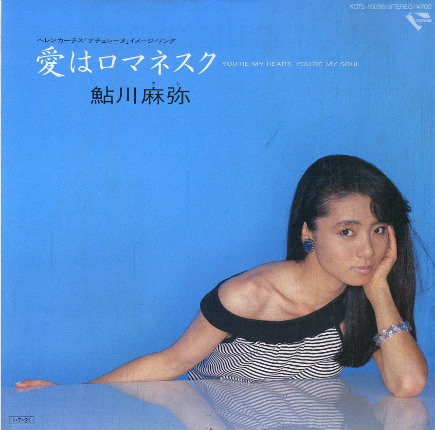 C00174990/EP/鮎川麻弥「愛はロマネスク Youre My Heart Youre My Soul / シークレット・ラヴ (1985年・K07S-10036・MODERN TALKING日本の画像1