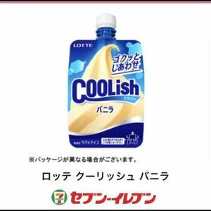 【10個分】セブンイレブン ロッテ クーリッシュ バニラ 無料引換券 を10個の画像1