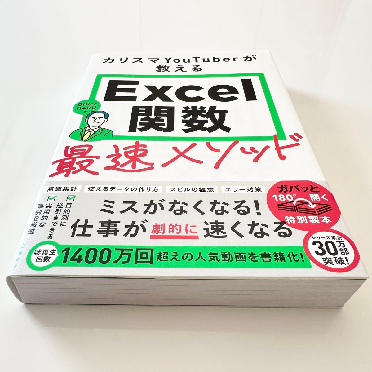 【新品】カリスマYouTuberが教えるExcel関数最速メソッド