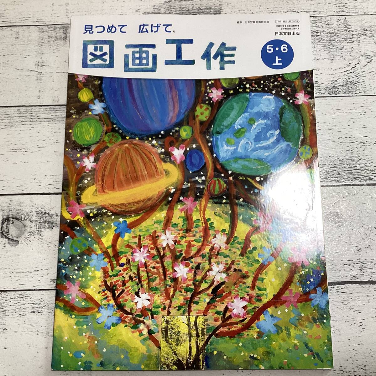 *6 elementary school arts 5*6 year arts and crafts top and bottom textbook day text . publish . peace 4 year issue sending 230 jpy ~