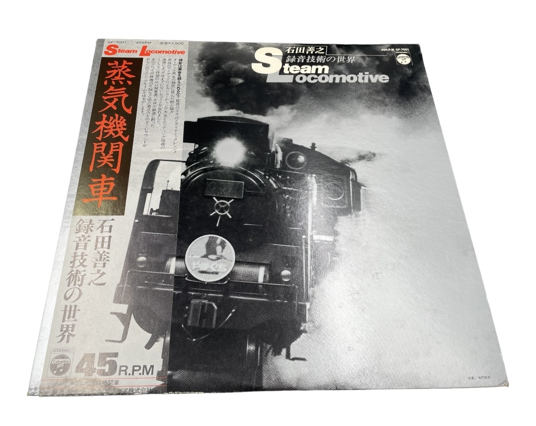 LP 美盤 帯付 蒸気機関車 石田善之 録音技術の世界 GF-7001 レコード 45回転_画像1
