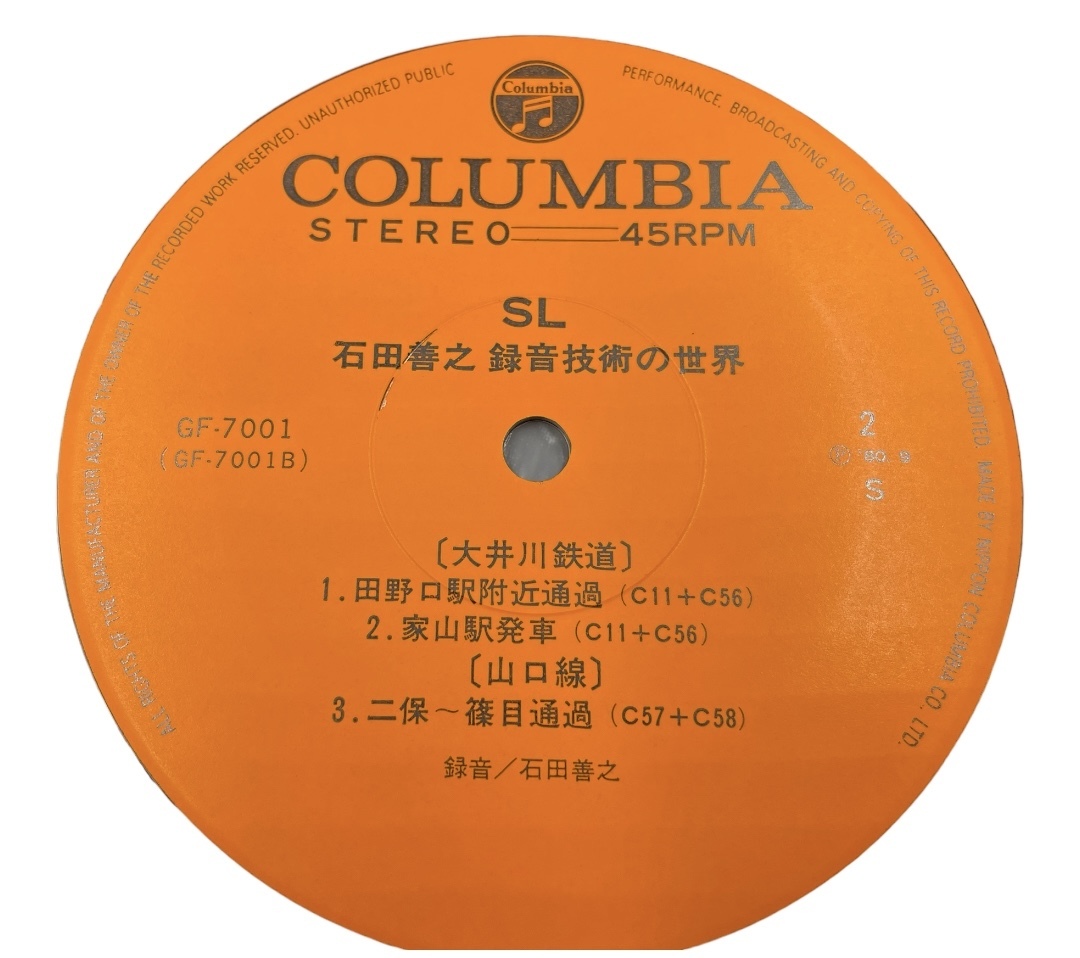 LP 美盤 帯付 蒸気機関車 石田善之 録音技術の世界 GF-7001 レコード 45回転の画像6