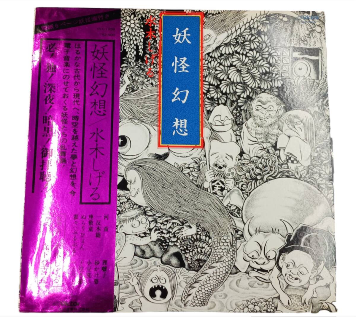 LP レコード 美盤 帯付 水木しげる 妖怪幻想 Victor KVX-1039 の画像1