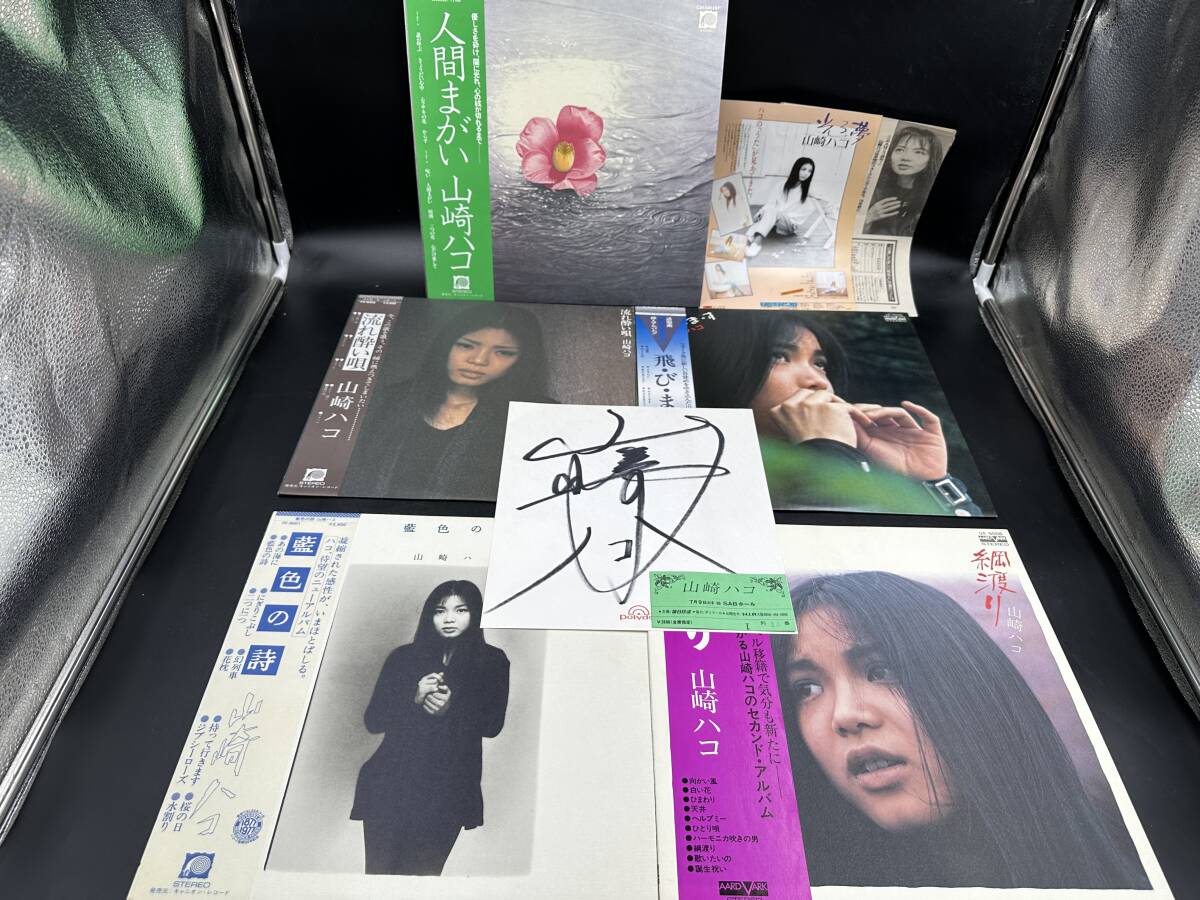 LP 美盤 帯付 山崎ハコ アルバム 4枚 セット 直筆サイン色紙 付 の画像1