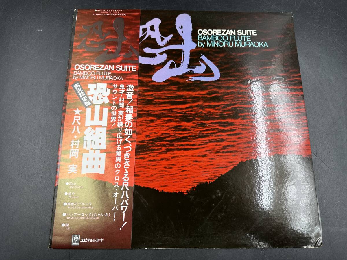 LP 稀少 美盤 帯付 村岡実 恐山組曲 尺八 BAMBOO FLUTE YJ25-7005 レコード 和モノ 和ジャズ JAZZ 石川晶の画像1