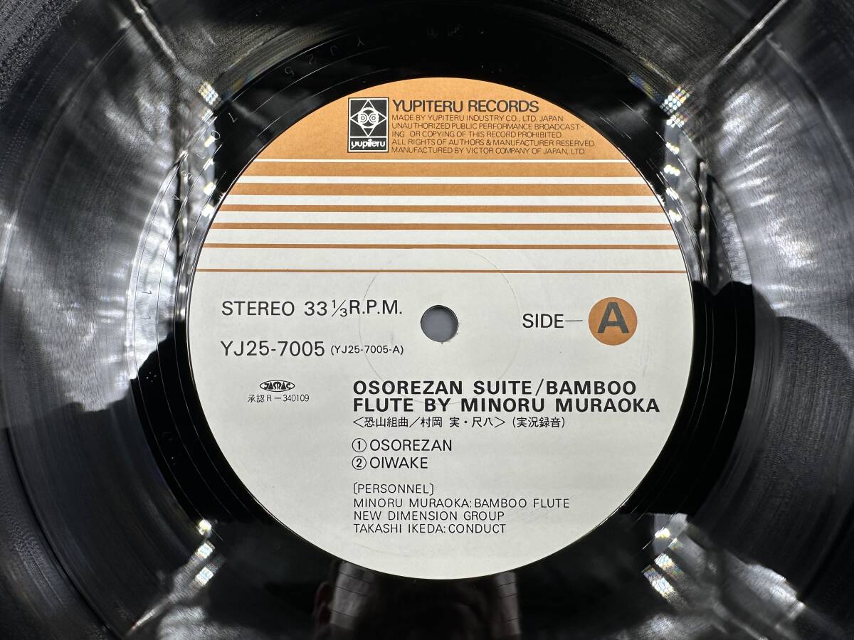 LP 稀少 美盤 帯付 村岡実 恐山組曲 尺八 BAMBOO FLUTE YJ25-7005 レコード 和モノ 和ジャズ JAZZ 石川晶の画像5