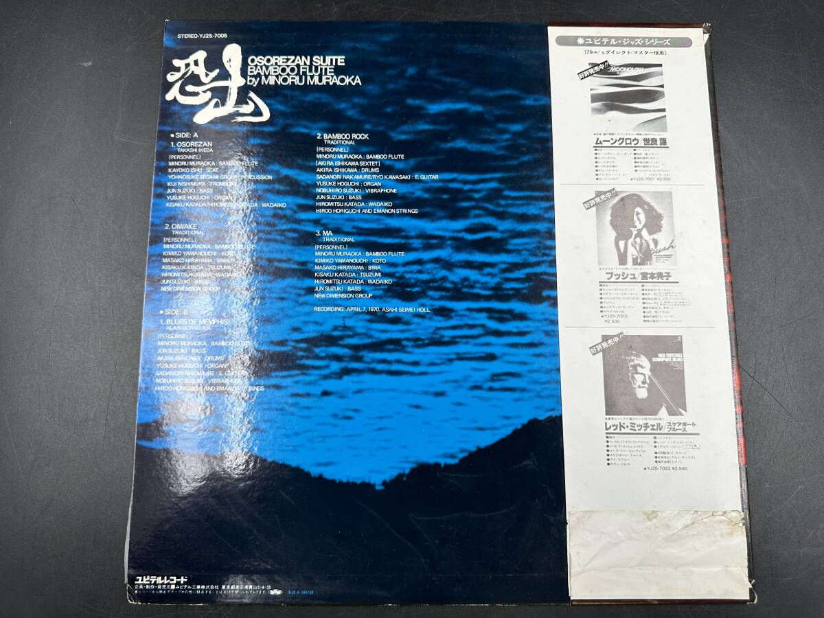 LP 稀少 美盤 帯付 村岡実 恐山組曲 尺八 BAMBOO FLUTE YJ25-7005 レコード 和モノ 和ジャズ JAZZ 石川晶の画像2