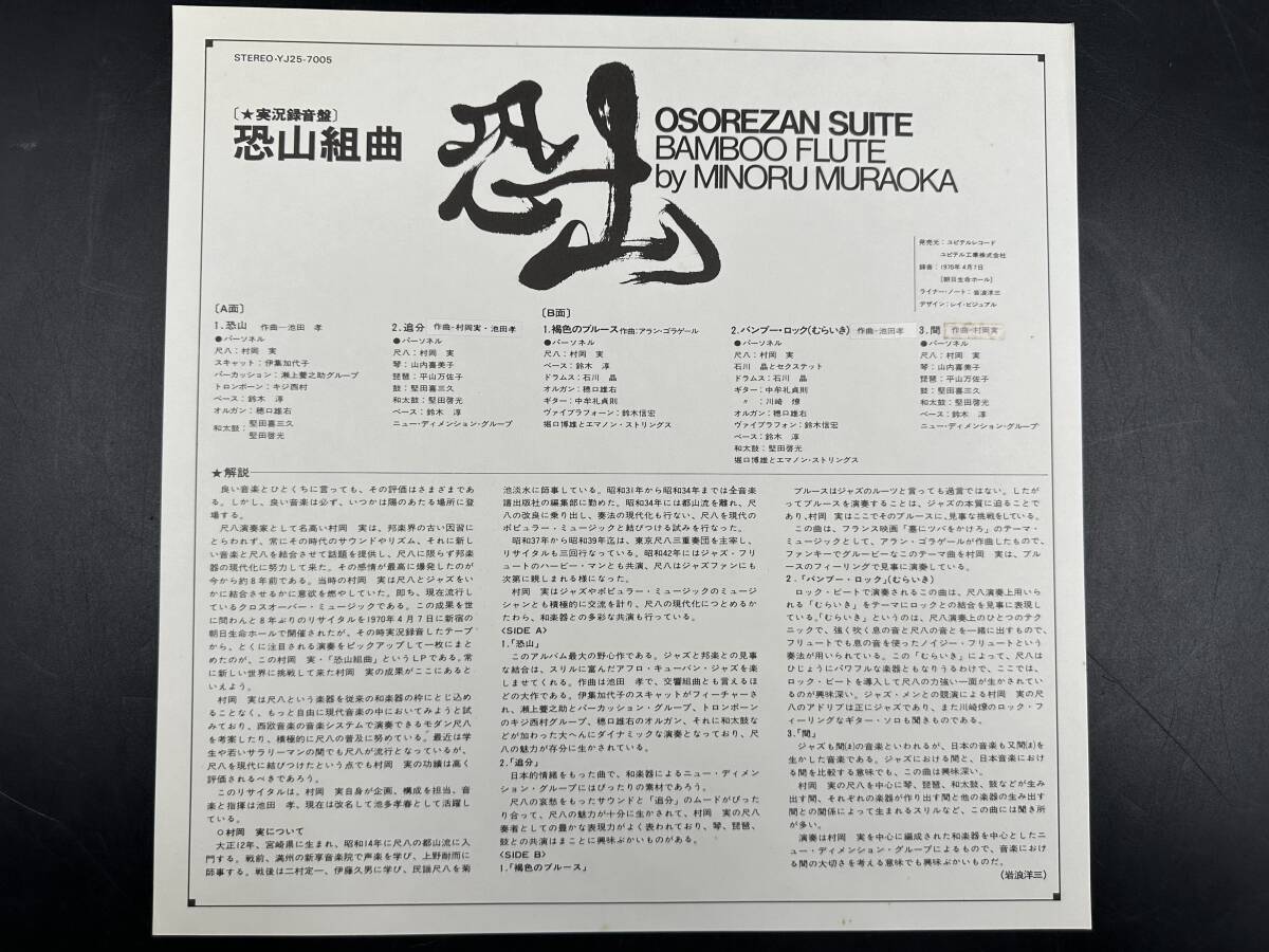 LP 稀少 美盤 帯付 村岡実 恐山組曲 尺八 BAMBOO FLUTE YJ25-7005 レコード 和モノ 和ジャズ JAZZ 石川晶の画像3