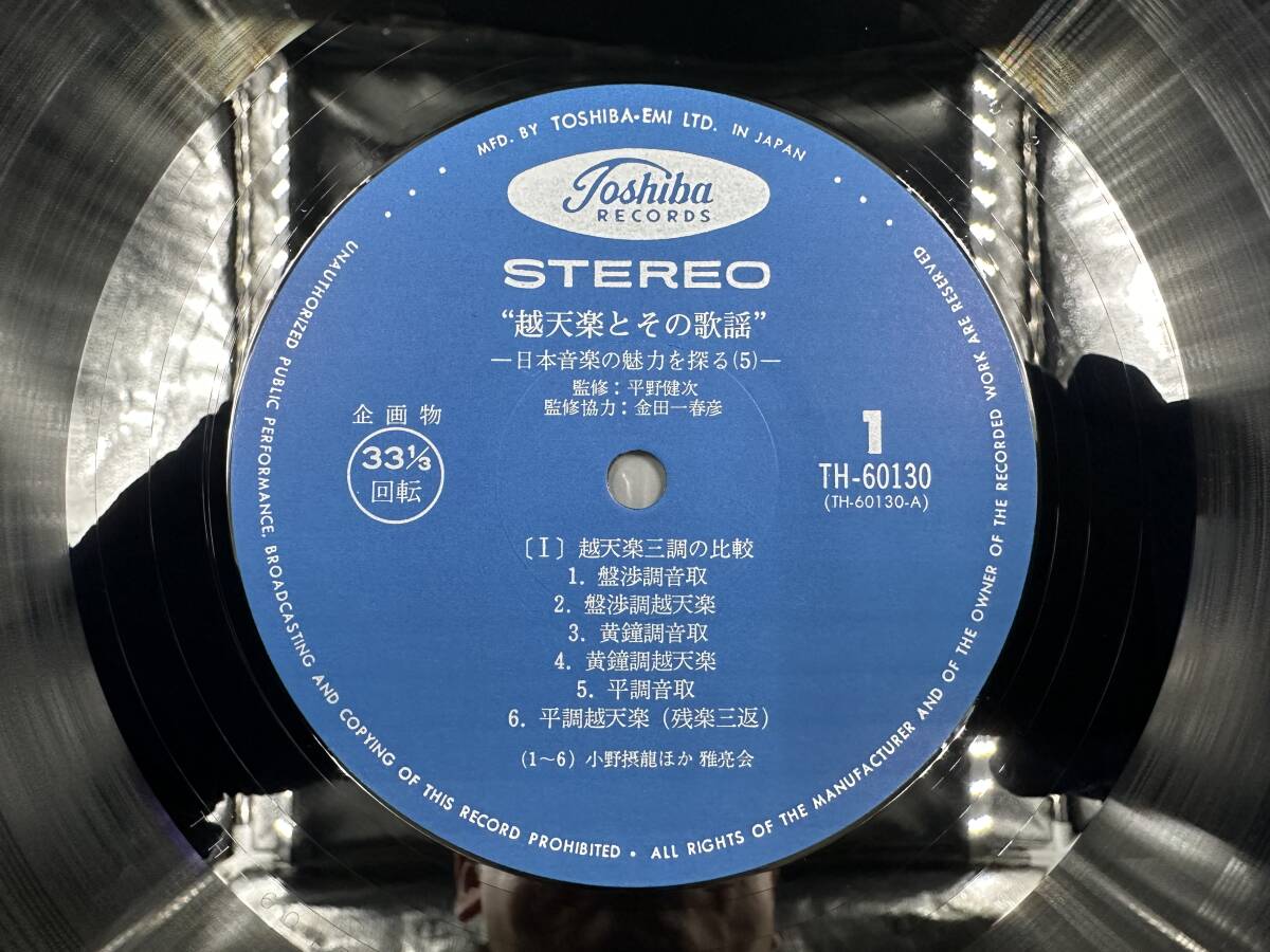 LP 美盤 帯付 越天楽とその歌謡 日本音楽の魅力を探る（その五）2枚組LP TH-60130・60131の画像4