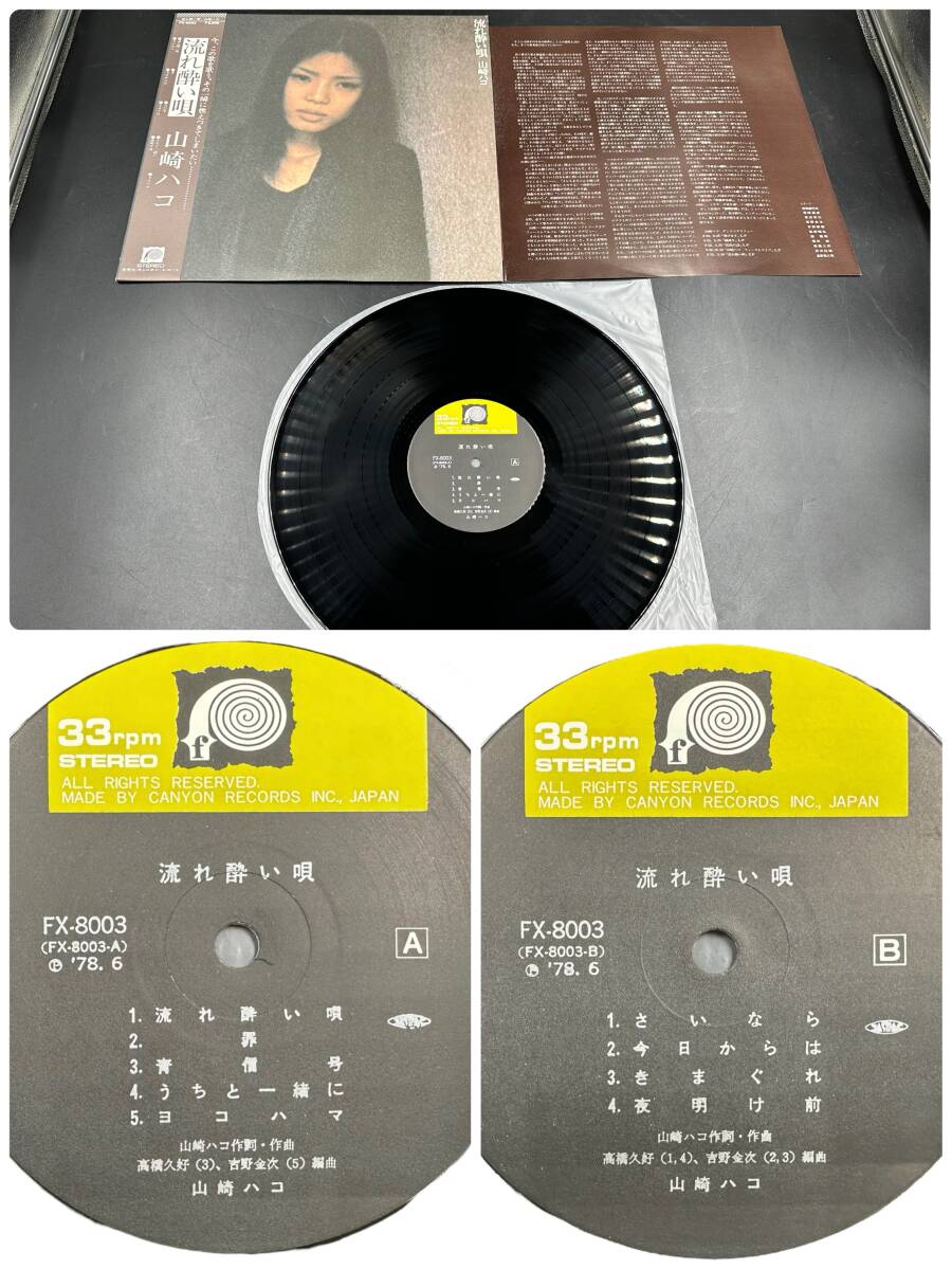 LP 美盤 帯付 山崎ハコ アルバム 4枚 セット 直筆サイン色紙 付 の画像3