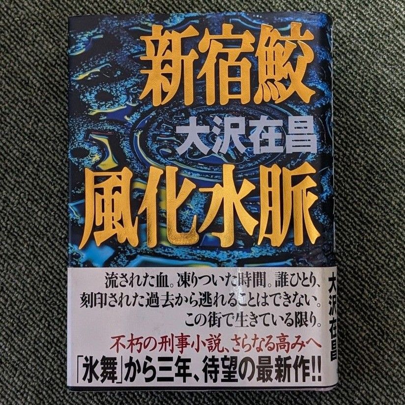 新宿鮫風化水脈 　大沢在昌／著