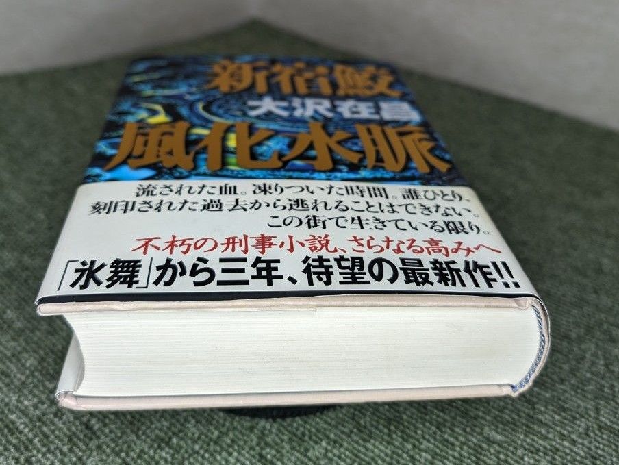 新宿鮫風化水脈 　大沢在昌／著