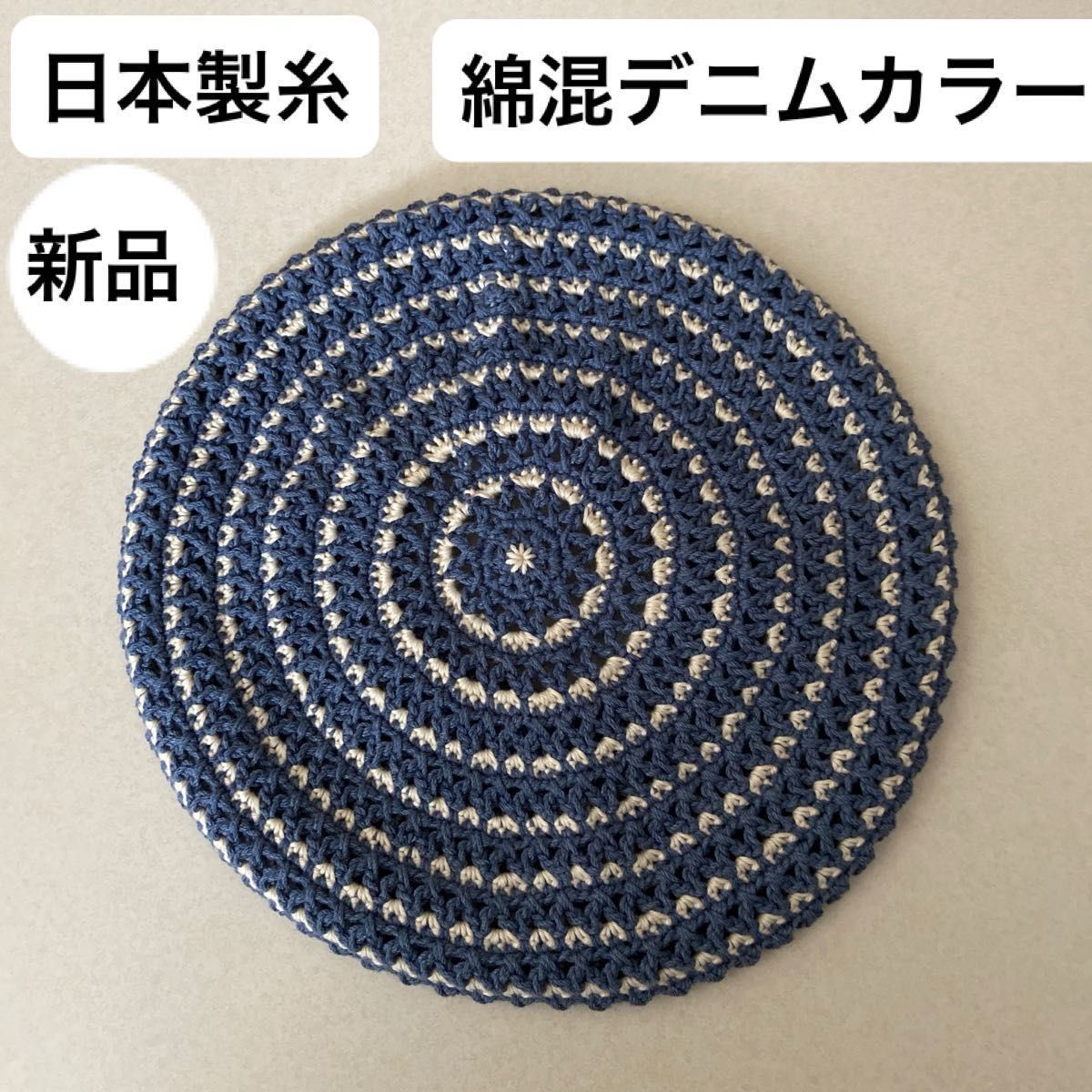 新品未使用・UVカット95%以上・日本製・綿混デニムカラー・手編み・ベレー帽・ゴム調整・汗に強く柔らかな洗えるニット