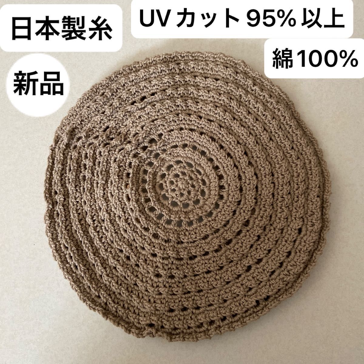新品未使用・UVカット95%以上・日本製・綿100%・手編み・ベレー帽・ゴム調整・汗に強く柔らかな洗えるニット