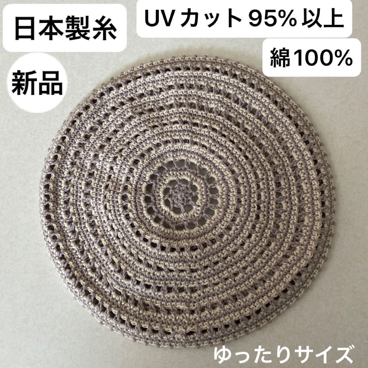 新品未使用・UVカット95%以上・日本製・綿100%・手編み・ベレー帽・ゴム調整・汗に強く柔らかな洗えるニット ・ゆったりサイズ