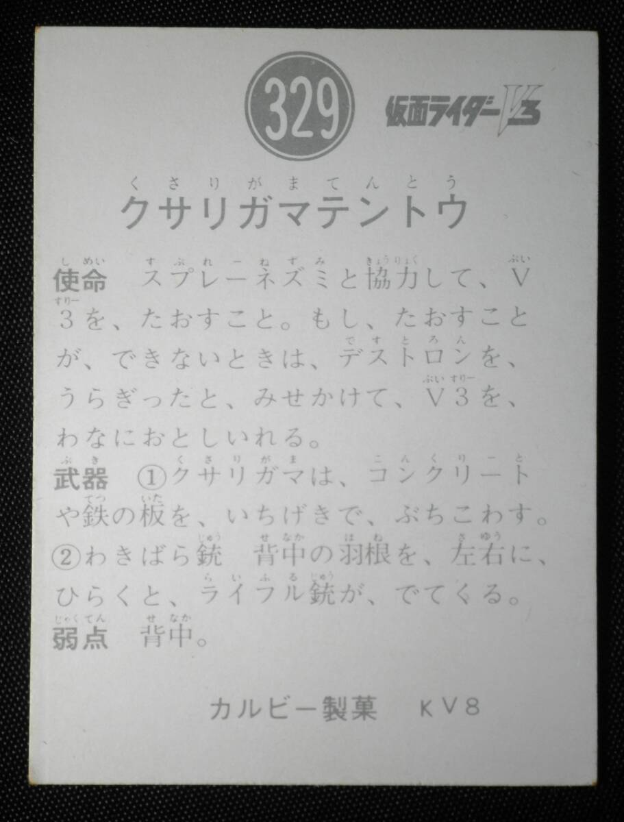 ☆良品☆ 旧カルビー 仮面ライダーＶ３カード No.329（KV8）