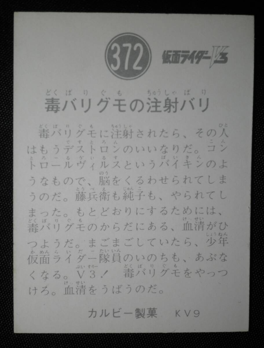 ☆極美品☆ 旧カルビー 仮面ライダーＶ３カード No.372（KV9）_画像2