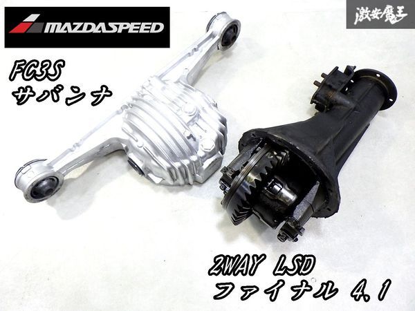  super rare! original option!*MAZDASPEED Mazda Speed FC3S Savanna RX-7 machine 2WAY LSD rear diff 41:10 final 4.1 case 