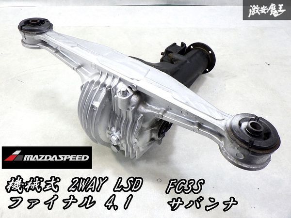  super rare! original option!*MAZDASPEED Mazda Speed FC3S Savanna RX-7 machine 2WAY LSD rear diff 41:10 final 4.1 case 