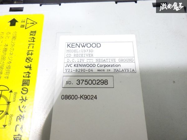 再生OK 即納 KENWOOD ケンウッド U373 CD USB AUX IPOD チューナー カーオーディオ オーディオ 1DIN_画像9