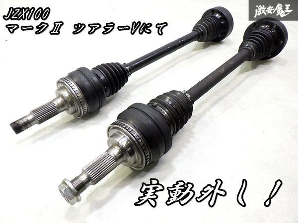 実動外し!! トヨタ 純正 JZX100 チェイサー ツアラーV 1JZ-GTE ターボ ドライブシャフト ドラシャ 左右セット 即納 クレスタ マーク2の画像1