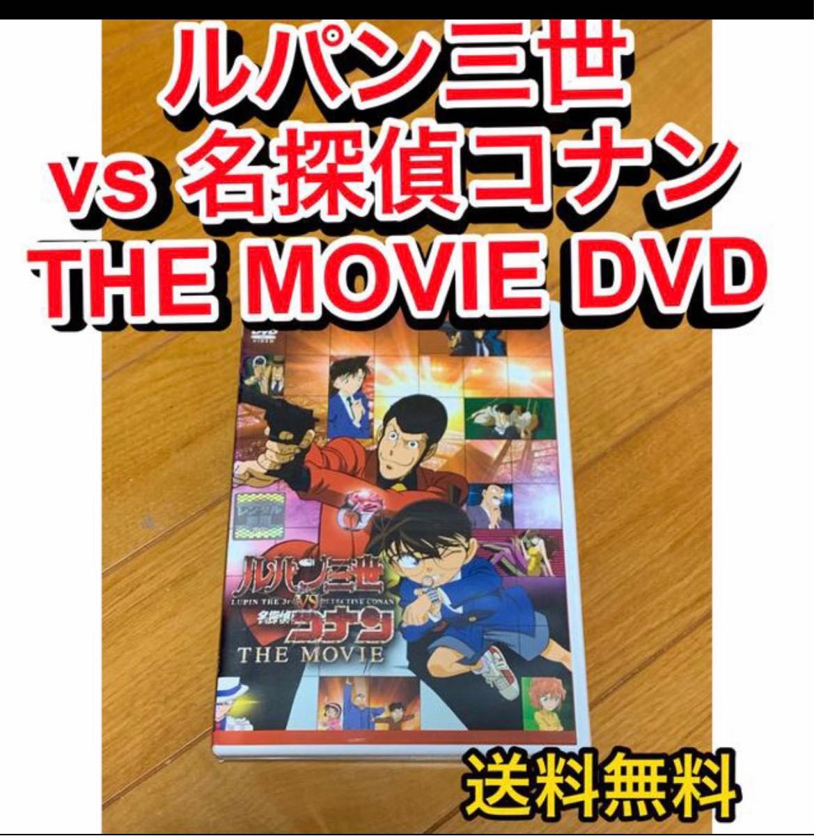 【送料無料】ルパン三世vs名探偵コナン THE MOVIE DVD