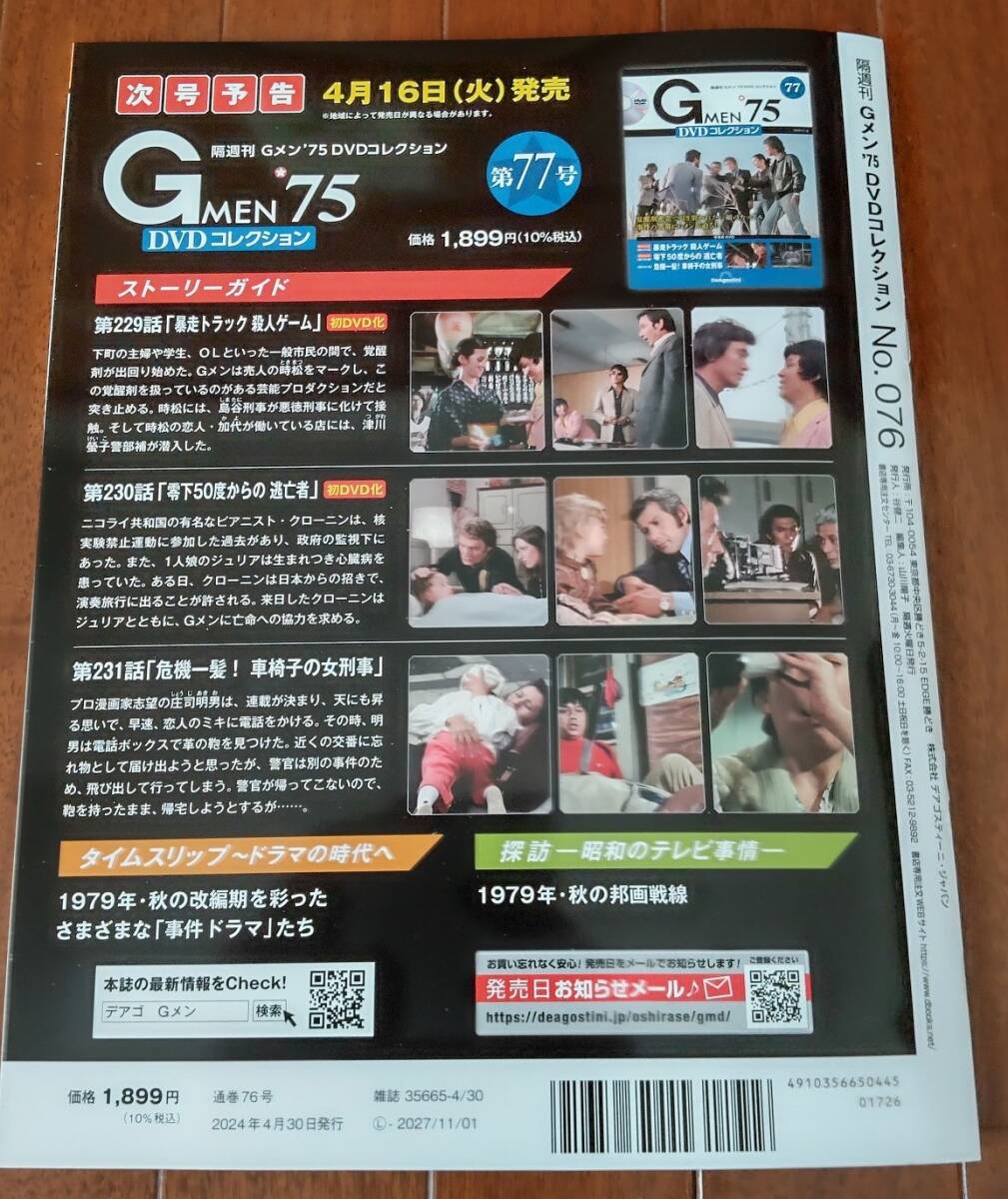 Gメン75 DVDコレクション 第76号の画像2