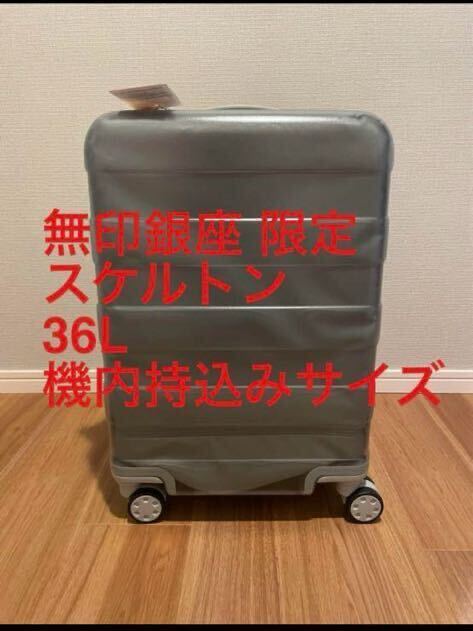 銀座店限定 無印良品 リニューアル限定 完売品 スーツケース 36 銀座店限定 無印良品 リニューアル限定 完売品 スーツケース 36