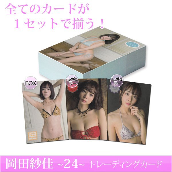 HIT'S/岡田紗佳 ～24～ フルコンプ57種 (BOX/レギュラー) ◆超貴重！残り僅か 240424-013の画像1