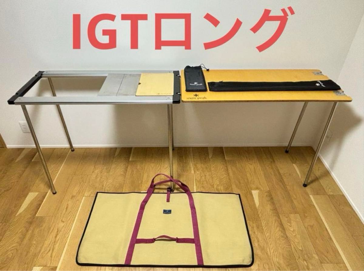 スノーピーク　IGT アイアングリルテーブルロング オプションセット④