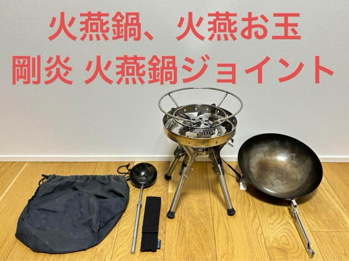 激レア】スノーピーク 火燕鍋 火燕お玉 火燕鍋剛炎ジョイント 3 激レア】スノーピーク 火燕鍋 火燕お玉 火燕鍋剛炎ジョイント 3