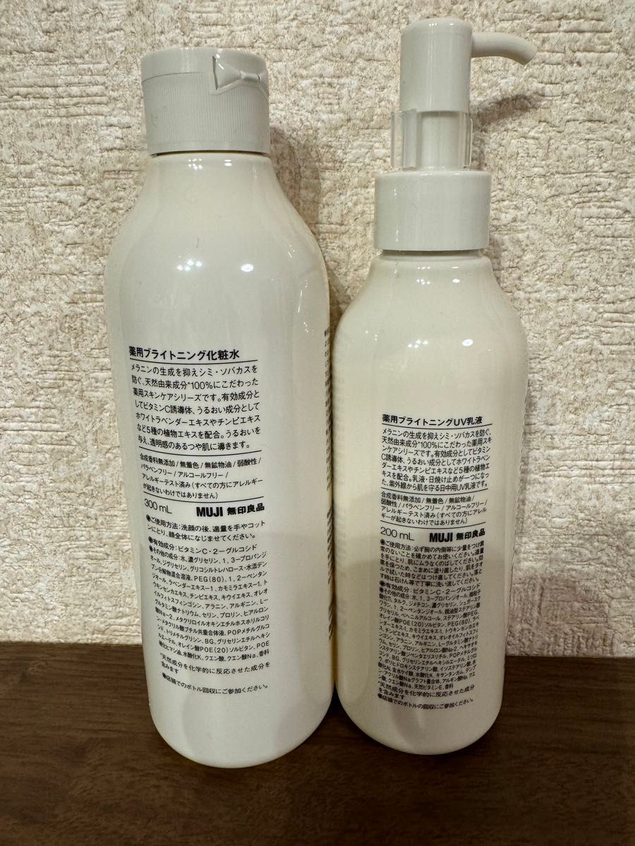 新発売！新品《無印良品 》薬用ブライトニングシリーズ　化粧水300mL ・UV乳液200m L   2本セット