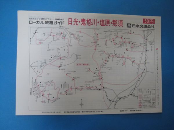 いa1030ローカル旅程ガイド　日光・鬼怒川・塩原・那須　ローカル時刻表 　昭和51年　日本交通公社_画像1