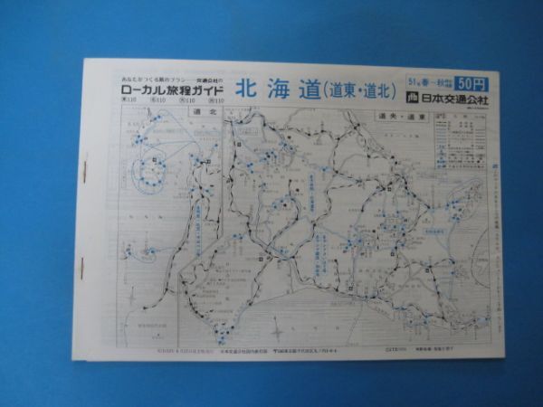 いa1059ローカル旅程ガイド　北海道（道東・道北）　ローカル時刻表 　昭和51年　日本交通公社_画像1