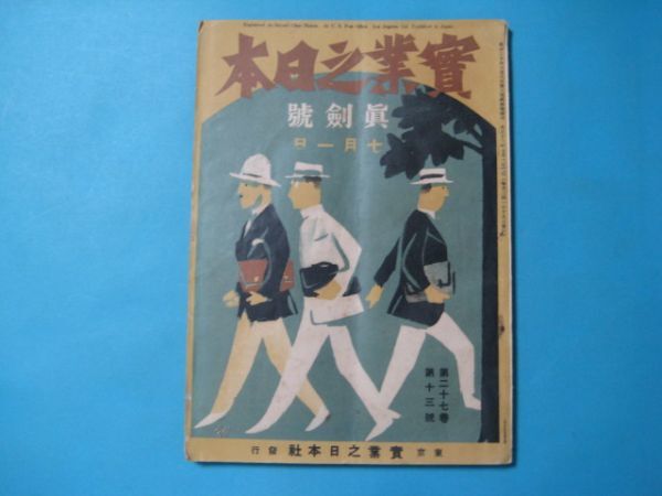 aか1190実業之日本大正13年7月真剣号　三宅川百太郎　宮島清次郎　池田成彬加藤高明　犬養毅　高橋是清　仙石貢_画像1