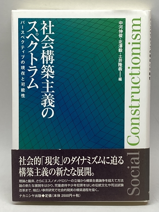 社会構築主義のスペクトラム―パースペクティブの現在と可能性 ナカニシヤ出版 中河 伸俊_画像1