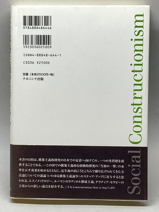 社会構築主義のスペクトラム―パースペクティブの現在と可能性 ナカニシヤ出版 中河 伸俊_画像2