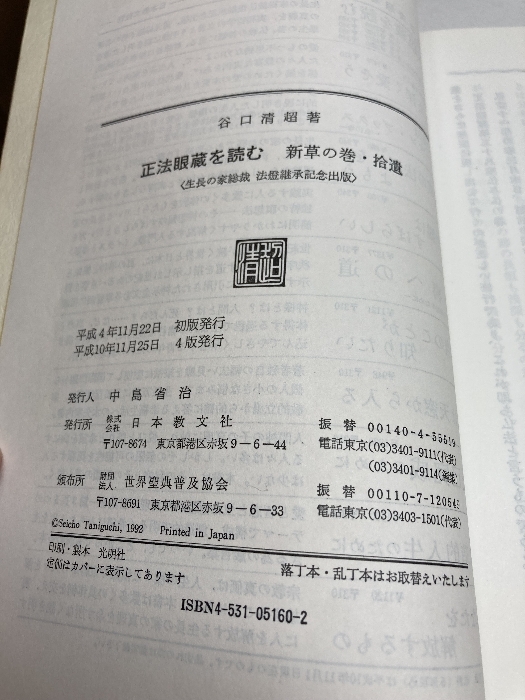 正法眼蔵を読む 上中下巻 3冊＋新草の巻拾遺　4冊セット/谷口清超/日本教文社_画像7