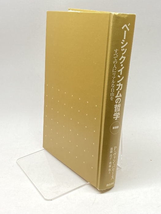 ベーシック・インカムの哲学 新装版: すべての人にリアルな自由を 勁草書房 フィリップ・ヴァン パリース_画像1