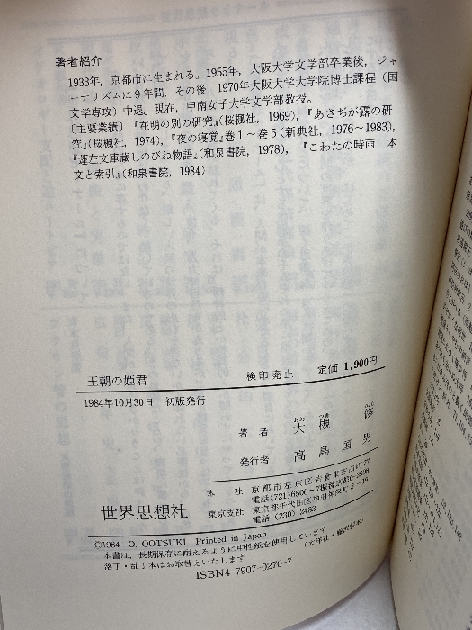 王朝の姫君 (世界思想ゼミナール) 世界思想社教学社 大槻 修_画像4