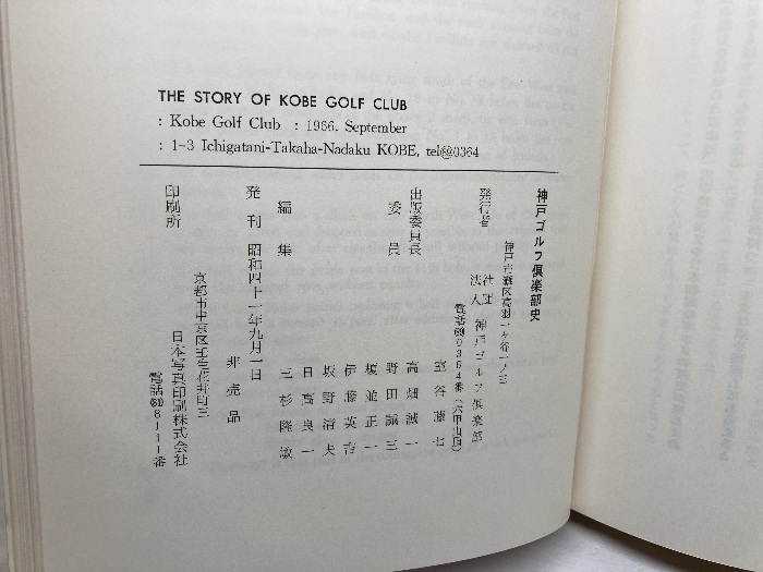 神戸ゴルフ倶楽部史 The story of Kobe golf club : Kobe golf club 神戸ゴルフ倶楽部 1966.9_画像9