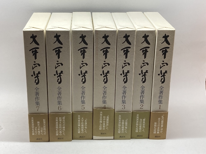 大平正芳全著作集 全７巻揃 講談社の画像1