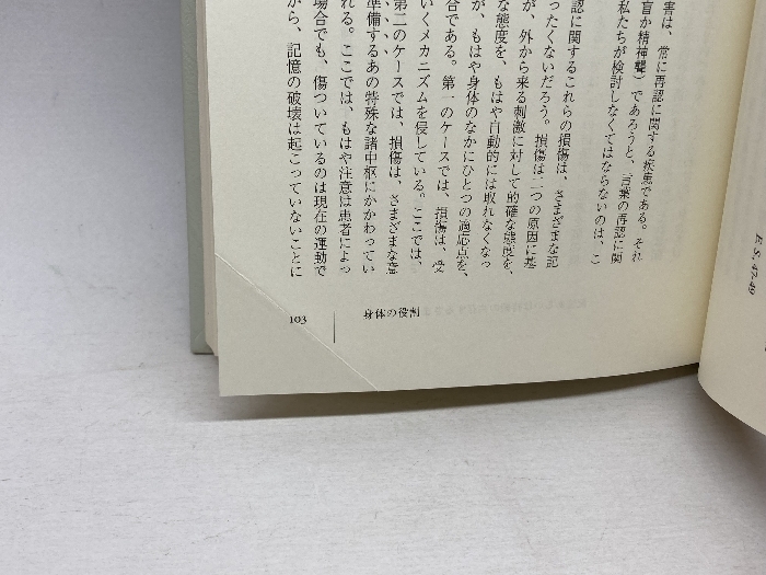 記憶と生 未知谷 アンリ ベルクソン_画像6