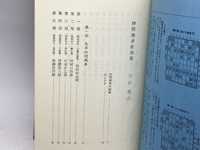 四間飛車好局集 (1979年)　日本将棋連盟　勝浦修_画像4