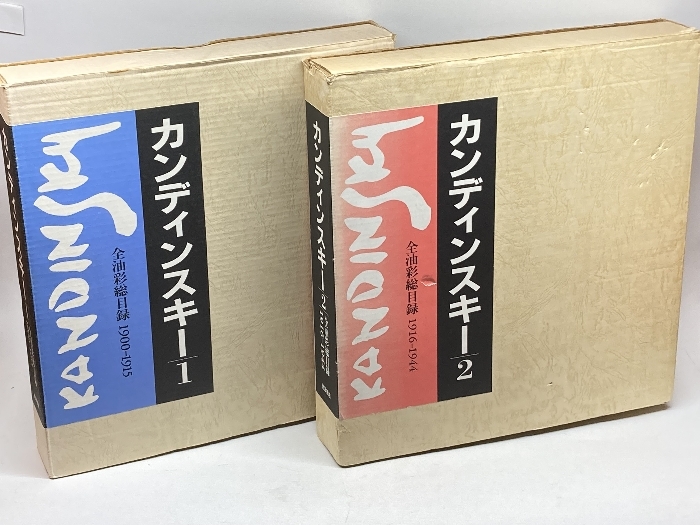 カンディンスキー全油彩総目録 1・2 全2冊揃 岩波書店 - 全集、カタログレゾネ カンディンスキー全油彩総目録 1・2 全2冊揃 岩波書店 - 全集、カタログレゾネ