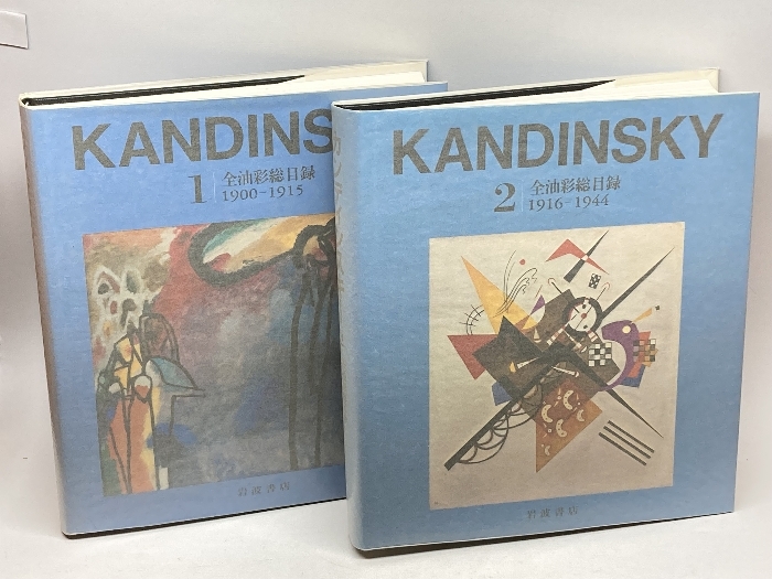 7106円 カンディンスキー全油彩総目録 1・2 全2冊揃 岩波書店 7106円 カンディンスキー全油彩総目録 1・2 全2冊揃 岩波書店