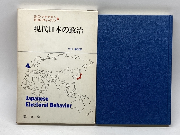 現代日本の政治　S・C・フラナガン、B・M・リチャードソン　敬文堂_画像1