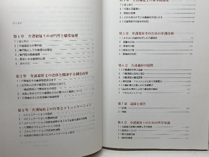 介護福祉士初任者のための実践ガイドブック: 日本介護福祉士会初任者研修テキスト 中央法規出版 日本介護福祉士会_画像6